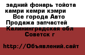 задний фонарь тойота камри кемри кэмри 50 - Все города Авто » Продажа запчастей   . Калининградская обл.,Советск г.